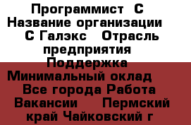 Программист 1С › Название организации ­ 1С-Галэкс › Отрасль предприятия ­ Поддержка › Минимальный оклад ­ 1 - Все города Работа » Вакансии   . Пермский край,Чайковский г.